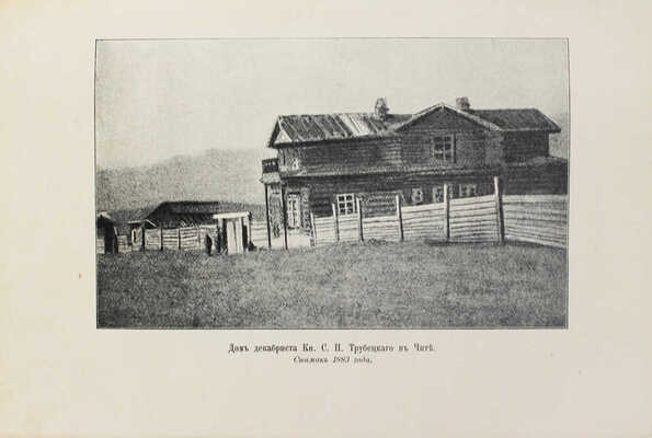 Дмитриев-Мамонов А.И. Декабристы в Западной Сибири. Исторический очерк по официальным документам. СПб., 1905.